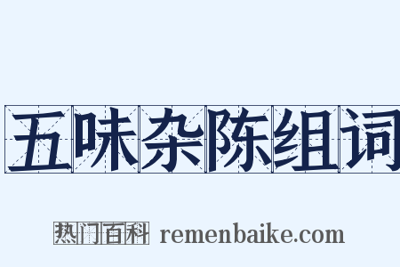五味杂陈组词是什么意思的图片